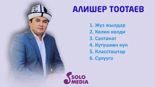 видео: Алишер Тоотаевдин Ырлар Жыйнагы 2019 картинка: Алишер Тоотаевдин Ырлар Жыйнагы 2019