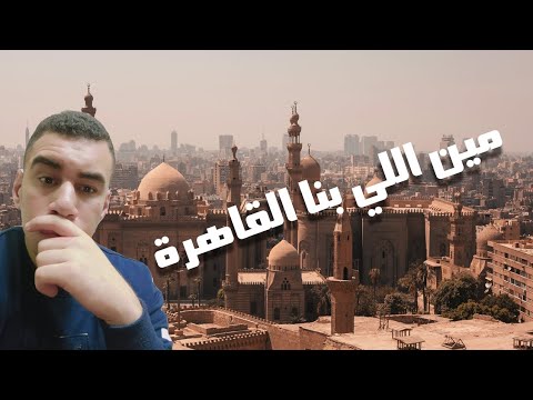 هو مين اللي بنا القاهرة وليه اتسمت بالفسطاط