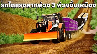 รถไถคูโบต้าใหญ่ตัวแรง ไปลากพ่วงและลากพ่วงยาวเหยียดขึ้นเหมือง | Farming Simulator 19