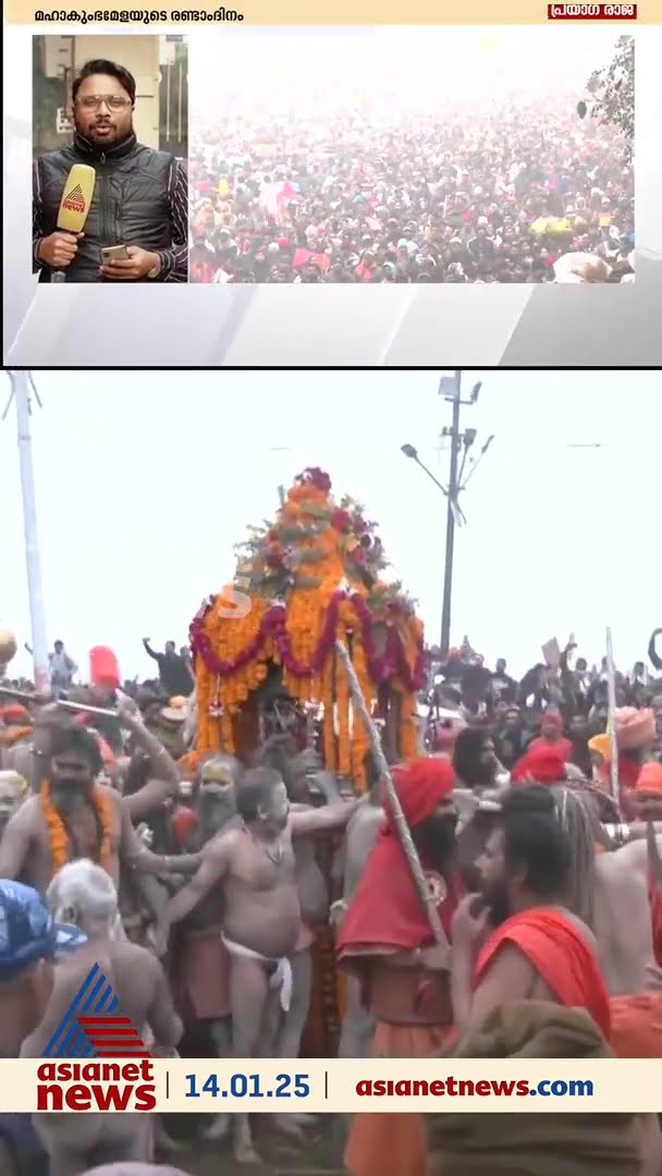 ഒറ്റദിവസം സ്നാനത്തിനെത്തിയത് ഒന്നരക്കോടി പേർ, മഹാകുംഭമേളയുടെ രണ്ടാംദിനം ഇന്ന്