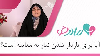 چه مواردی در معاینات قبل از بارداری بررسی می‌شود؟