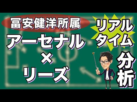 "冨安先発"アーセナル×リーズ【リアルタイム分析】※一週間限定公開
