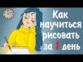 Как научиться рисовать за 1 день / Правополушарное рисование