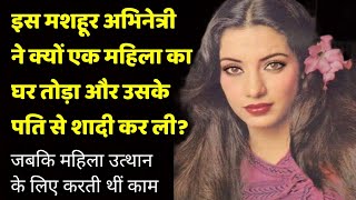 Why Did This Actress Break Marriage Of A Woman And Marry Her Husband? | Shweta Jaya Filmy Baatein |