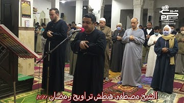الشيخ مصطفى هنطش أول سورة البقرة تراويح رمضان 2021