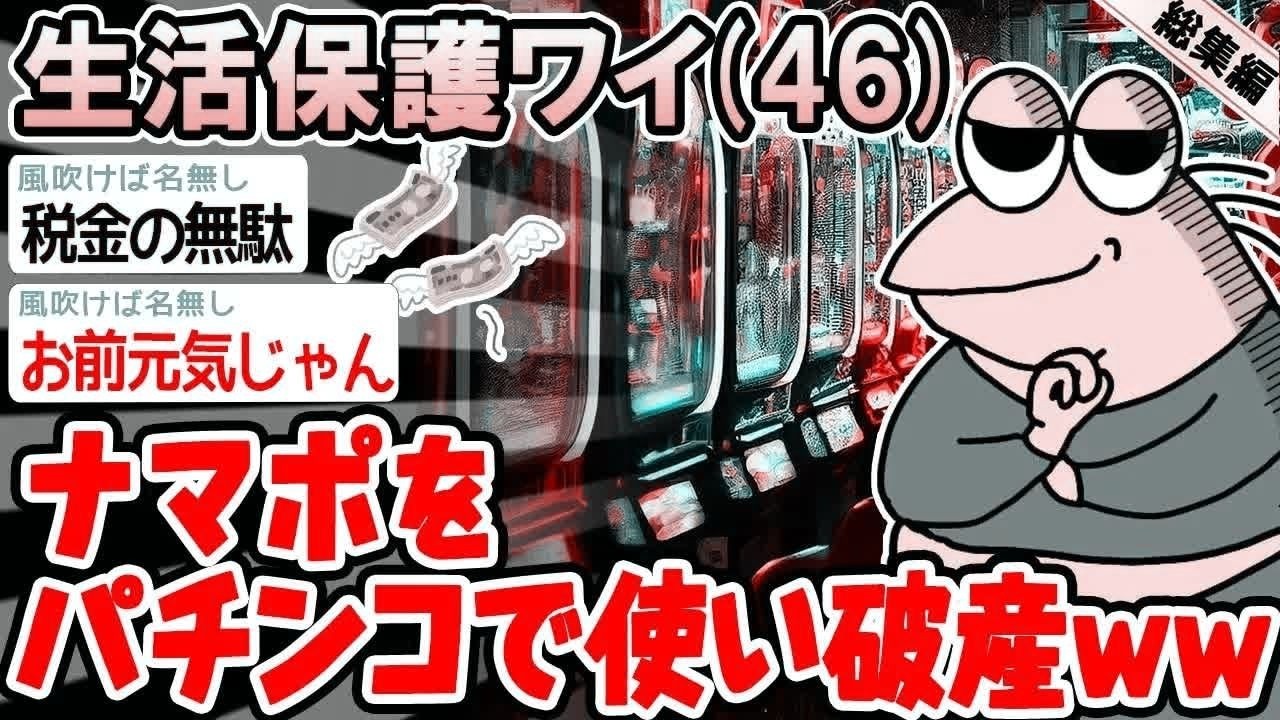 【総集編】パチでナマポ代稼いでやろうと思ったのに打ち切られたwwww【2ch面白いスレ】