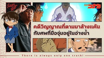 คดีที่ศพตายเหมือนกัน 2ศพ | วิเคราะห์โคนัน 