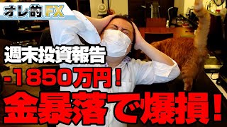 FX、－1850万円！ゴールド大暴落で爆損した！！！