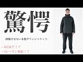 4万以下！！！驚きのコストパフォーマンスを誇る【LAMOND:ラモンド】の都会的ダウンジャケット。