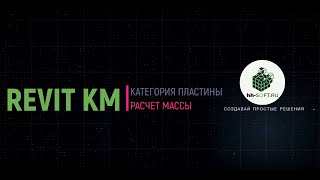 Подсчет массы категории пластина КМ Вкладка Сталь Revit screenshot 5