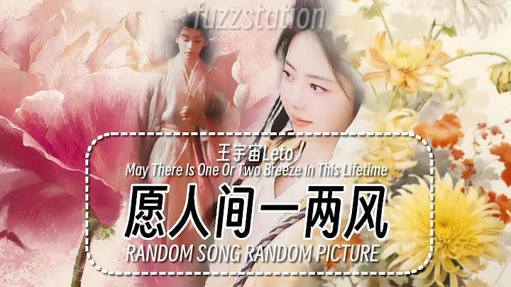 [Engsub / Pinyin] 王宇宙Leto - 愿人间一两风 One Or Two Breeze Of Life | Random Song Random Picture - DayDayNews