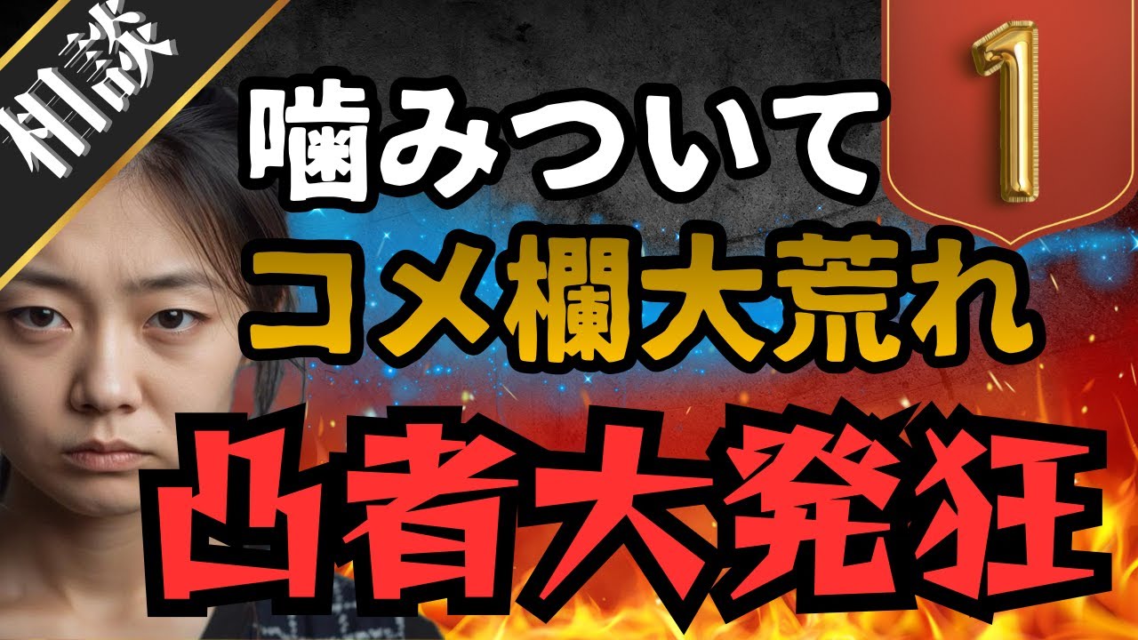 【大炎上】コメ欄が荒れまくって精神崩壊！！金金言われて大発狂！！最後まで見て①