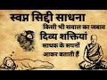 Swapn siddhi sadhna          mantra  daivik