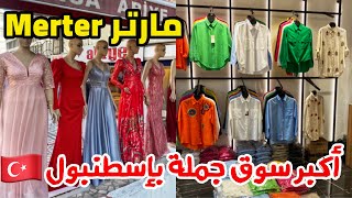 أسعار الملابس بالجملة بسوق مارتر بإسطنبول 🇹🇷أرقام هواتف الباعةWholesale stores in merter-Istanbul
