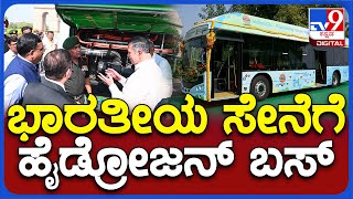 Hydrogen Bus: ಭಾರತೀಯ ಸೇನೆಯಲ್ಲಿ ಇನ್ಮುಂದೆ ಹೈಡ್ರೋಜನ್ ಬಸ್‌ ಗಳದ್ದೇ ಕಾರುಬಾರು..    | #TV9D