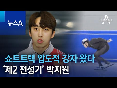 쇼트트랙 압도적 강자 왔다…‘제2 전성기’ 박지원 | 뉴스A