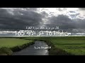 لكل من يريد حفظ سورة البقرة من الآية 161 الى الآية 165 سلسلة حفظ سورة البقرة 