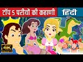 टाॅप 5 परीयोंकी कहाणी - Stories in Hindi |Moral Stories |Bedtime Stories |Kids Planet Hindi | Kahani