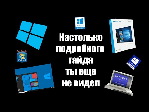 Самая подробная установка Windows 10 (Разбор ошибок и их решение)