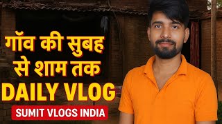 गांव की सुबह से शाम तक की फुल मस्ती daily vlog with  family |sumit vlog India 😆😆