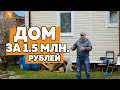 КАК ВЫГЛЯДИТ ДОМ ЗА 1.5 МЛН. РУБЛЕЙ?