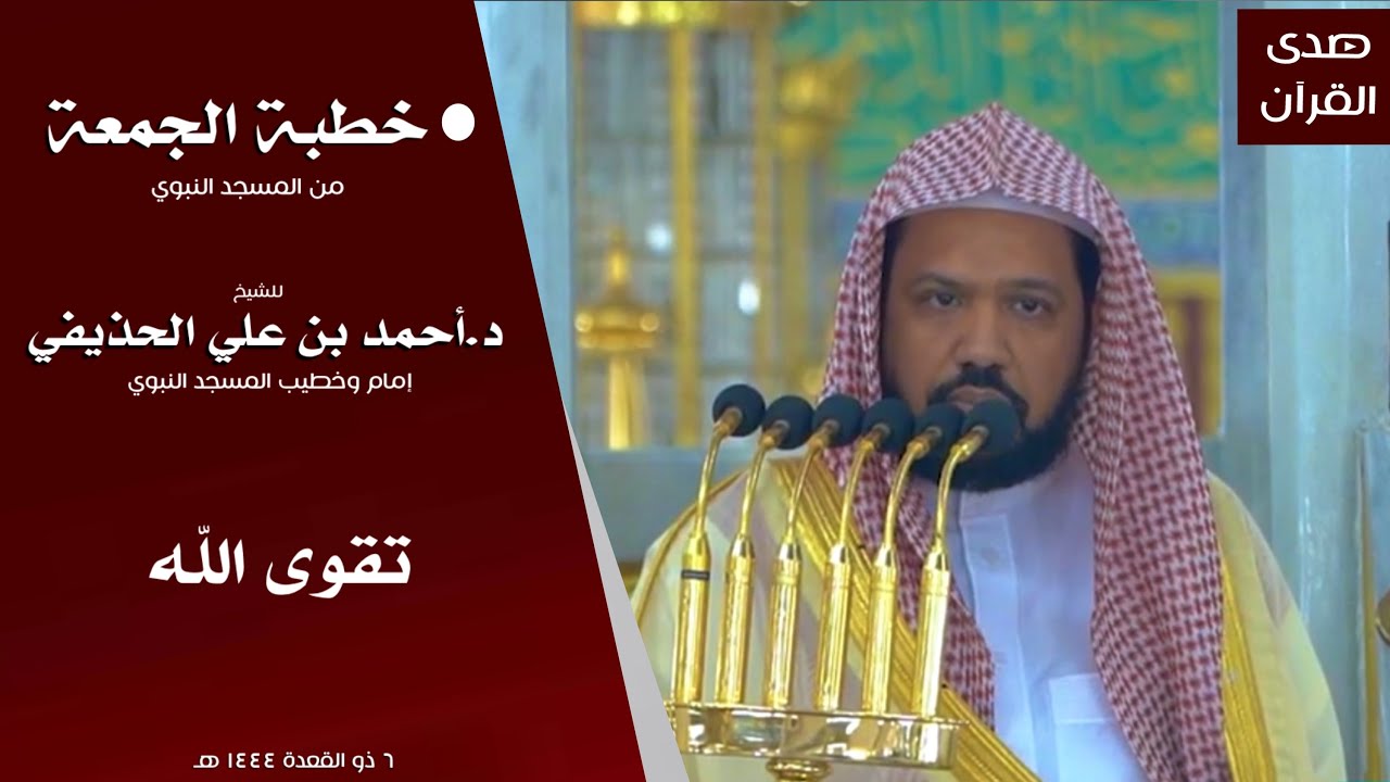 خطبة الجمعة من المسجد النبوي للشيخ : د.أحمد الحذيفي ، بعنوان : تقوى الله.