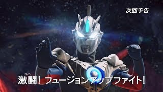 『ウルトラマンオーブ THE CHRONICLE』次回予告 第7話 「激闘！ フュージョンアップファイト！」