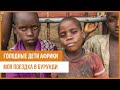 Голодные дети Африки. Моя поездка в Бурунди. Burundi. Africa