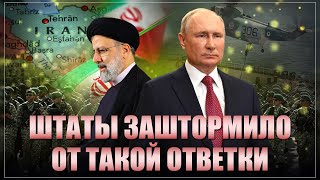 А что, так можно было? &quot;Под крылом Путина&quot;: Иран даёт уроки, как следует отстаивать свои права