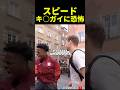ポーランドでヤバいやつに遭遇するスピードwww