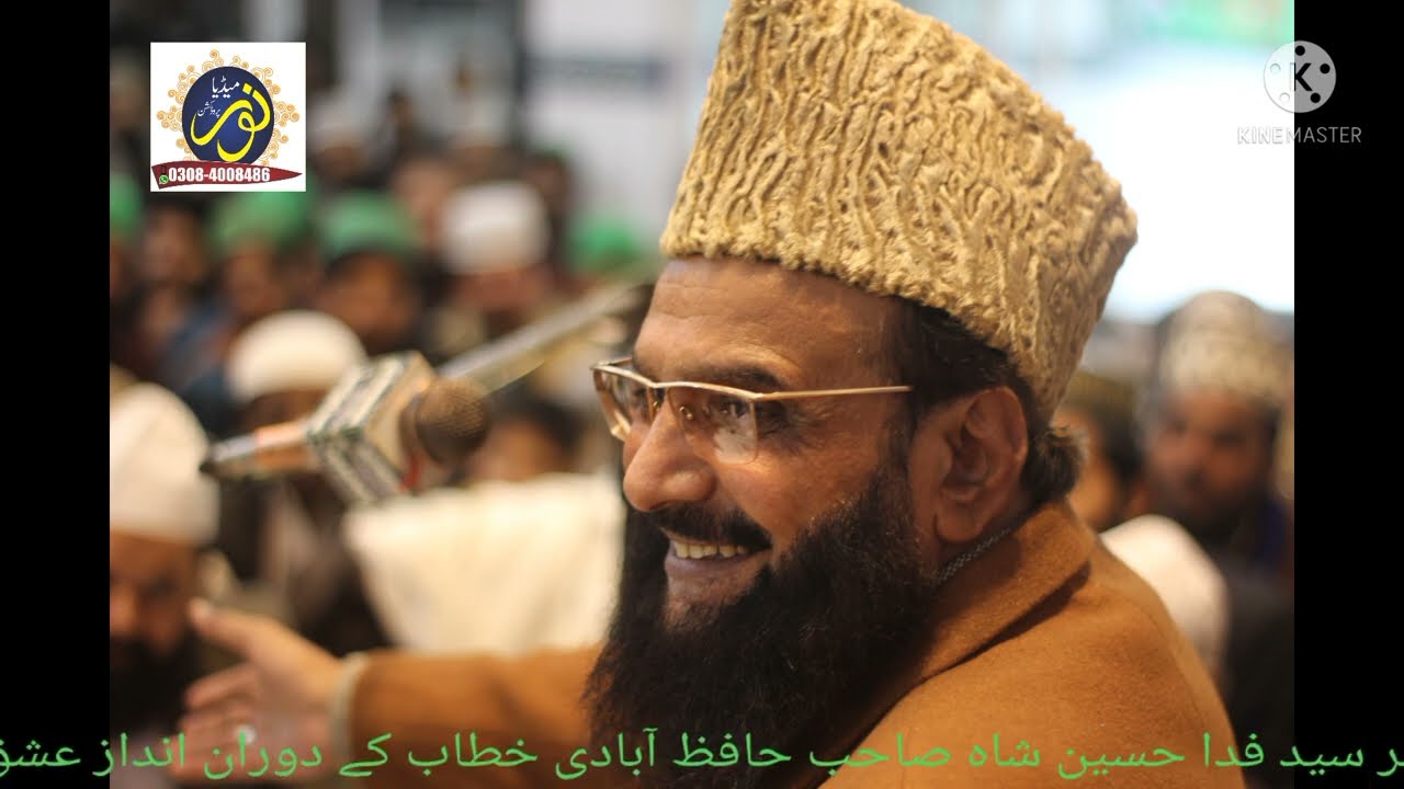 انداز بیان پیر سید فدا حسین شاہ صاحب حافظ آبادی