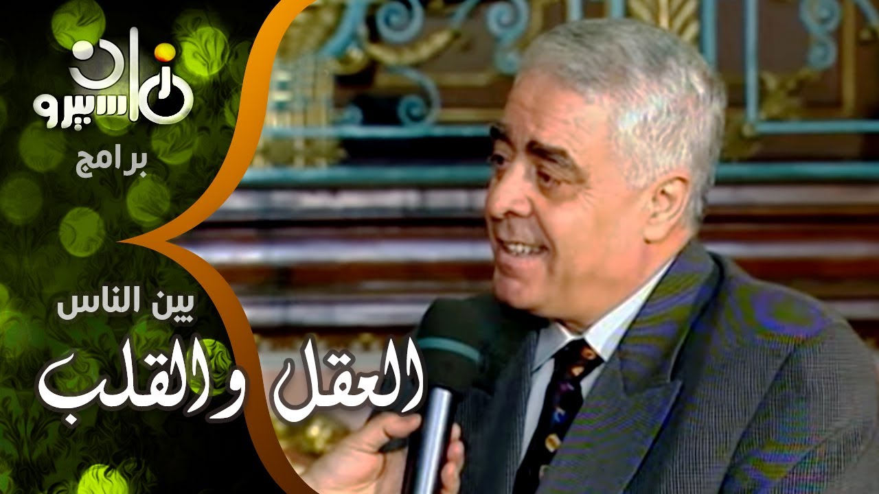 بين الناس׃ الاختيار بين العقل والقلب ومشكلة الخوف من الفشل وتنازل الانسان عن أحلامه