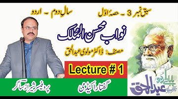 "Nawab Mohsin ul Mulk" By Molvi Abdul Haq. (Lecture # 1/3) 2nd Year Urdu - Sabaq 3.