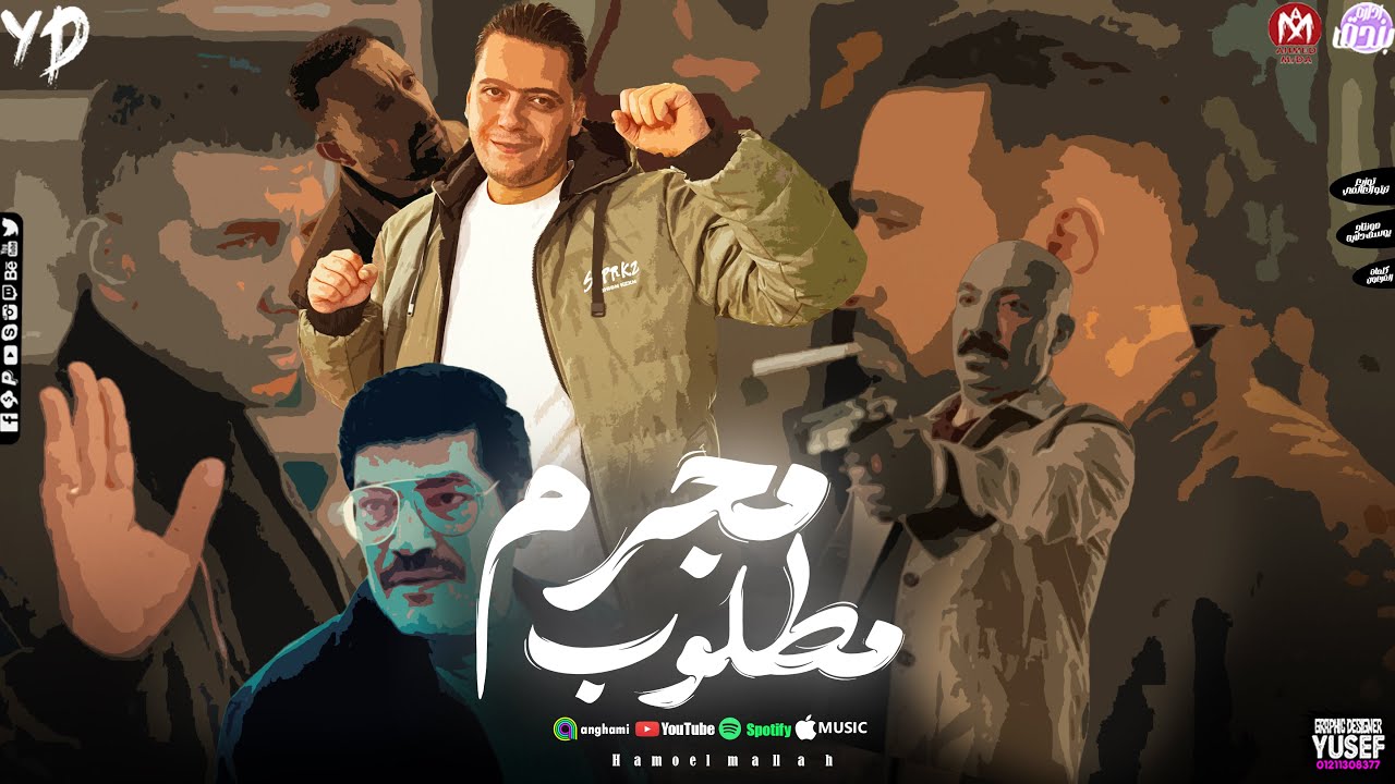 مهرجان مجرم مطلوب ( ماشي وبدنجل ) ـ حمو الملاح ـ توزيع تيتو العالمي 2025