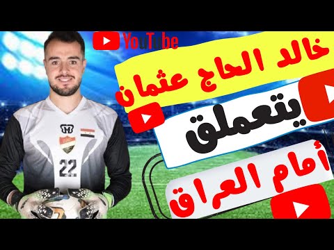 الحارس السوري خالد حاج عثمان يتألق أمام العراق ويفضح الظلم الذي تعرض له سابقا