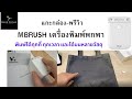 Mbrush - เครื่องพิมพ์ขนาดพกพาที่ ปริ้นได้ทุกที่ ทุกเวลา ผ่านสมาร์ทโฟน