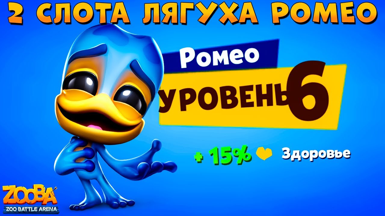 КАЧАЕМ ЛЯГУШКУ РОМЕО НА 6 УРОВЕНЬ В ИГРЕ ZOOBA - YouTube