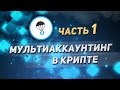 Мультиаккаунтинг в КРИПТЕ | Как абузить в криптовалюте