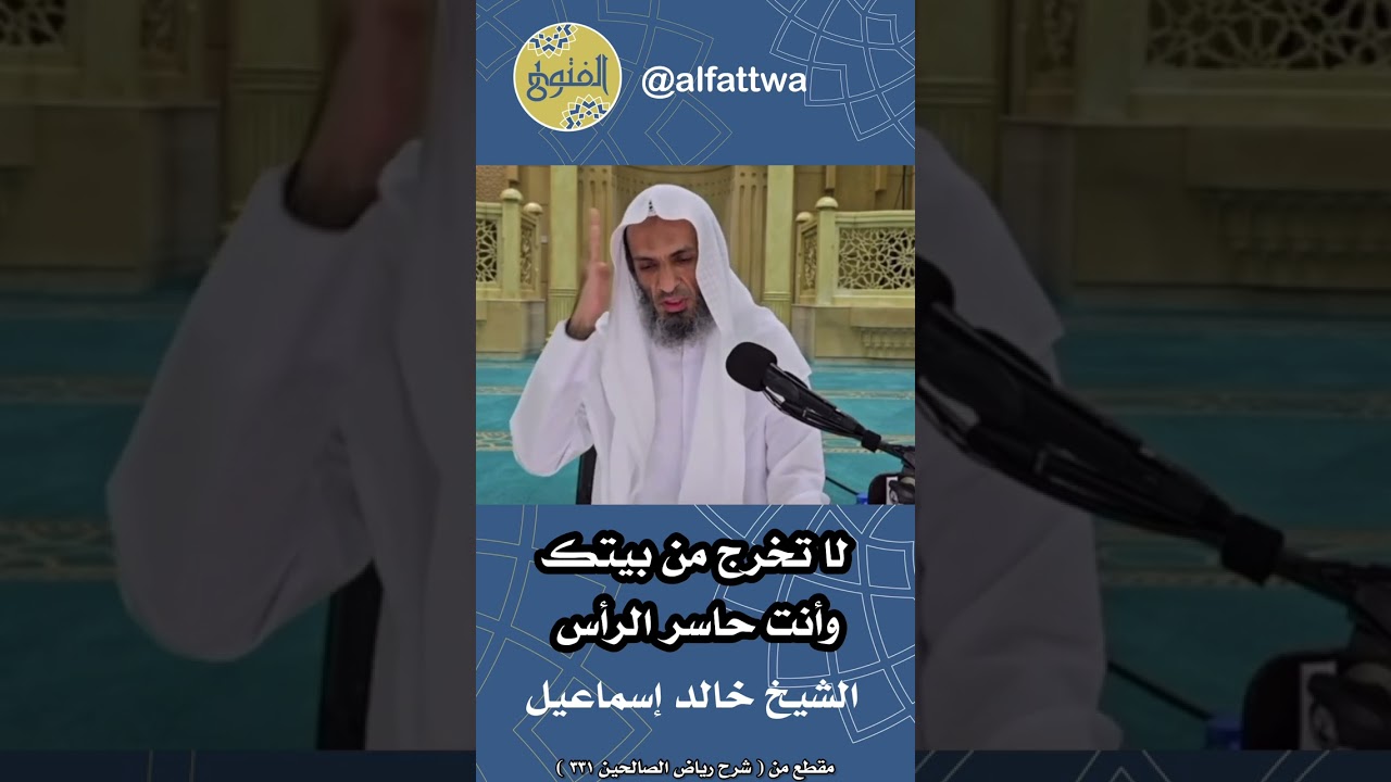 لا تخرج من بيتك وأنت حاسر الرأس | الشيخ خالد إسماعيل