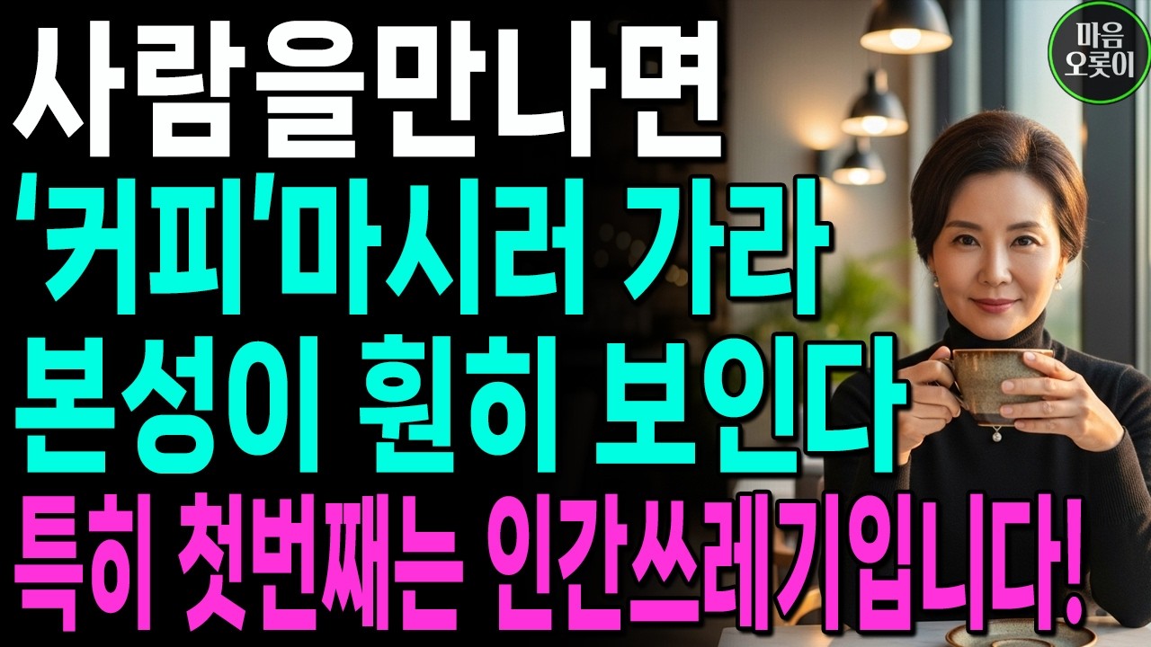 '커피'마실때 상대의 본성이 다 보인다! '이 행동'하면 즉시 거리두세요! | 한눈에 인성 파악하는 방법 | 인생 | 명언 | 마음 | 행복