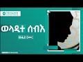 ወላዲተ ሰብእ በወንድም ወሒድ ዑመር ጥሪያችን Tiriyachen