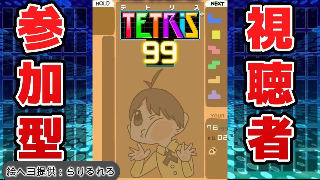 39　TETRIS99　一緒にテトリスやるよ！【参加型生配信】
