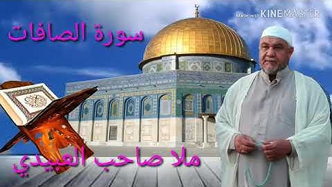 سورة الصافات =هديتى الى ارواح امواتكم اخوانى واخواتى الاطهار =ملا صاحب العبيدى
