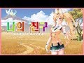 [한국어 번안] 나의 친구 (Uni Korean Cover)