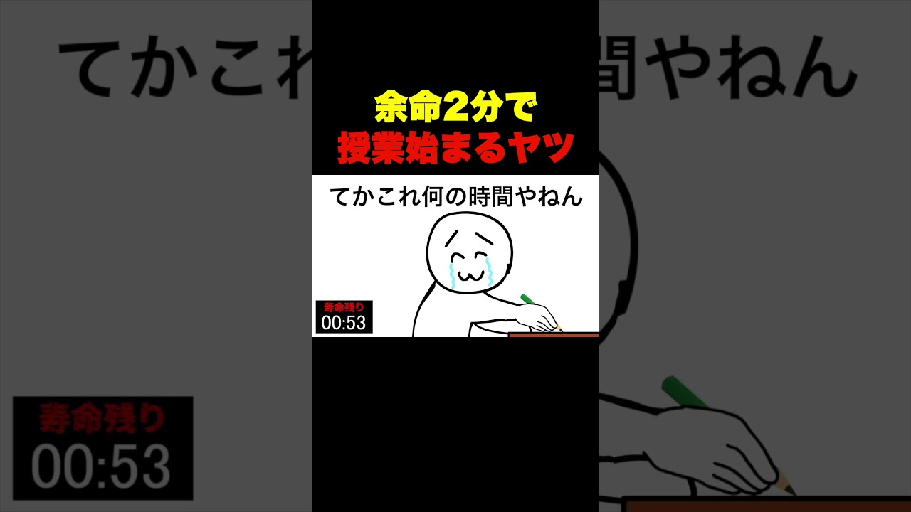 余命2分で授業始まるヤツ #shorts #anime #アニメ #へっぽこアニメ #コント #余命 #寿命 #2分 #鑑定団 #なんでも鑑定団 なんでも鑑定団