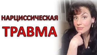 видео: НАРЦИССИЧЕСКАЯ ТРАВМА картинка: НАРЦИССИЧЕСКАЯ ТРАВМА