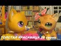 LPS: ТОЛСТАЯ КРАСАВИЦА 28 серия