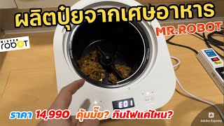 เครื่องผลิตปุ๋ยจากเศษอาหาร Mister Robot CHANGE วิธีใช้งานเครื่องย่อยเศษอาหาร Food Waste Disposer