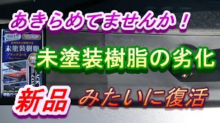 プロスタッフのブラックコート。凄いですΣ(ﾟДﾟ)プロスタッフの未塗装樹脂ブラックコートを使ったら輝きが蘇ります。ポリメイトとは違います。やはりそれ専用は違うことを痛感しました。