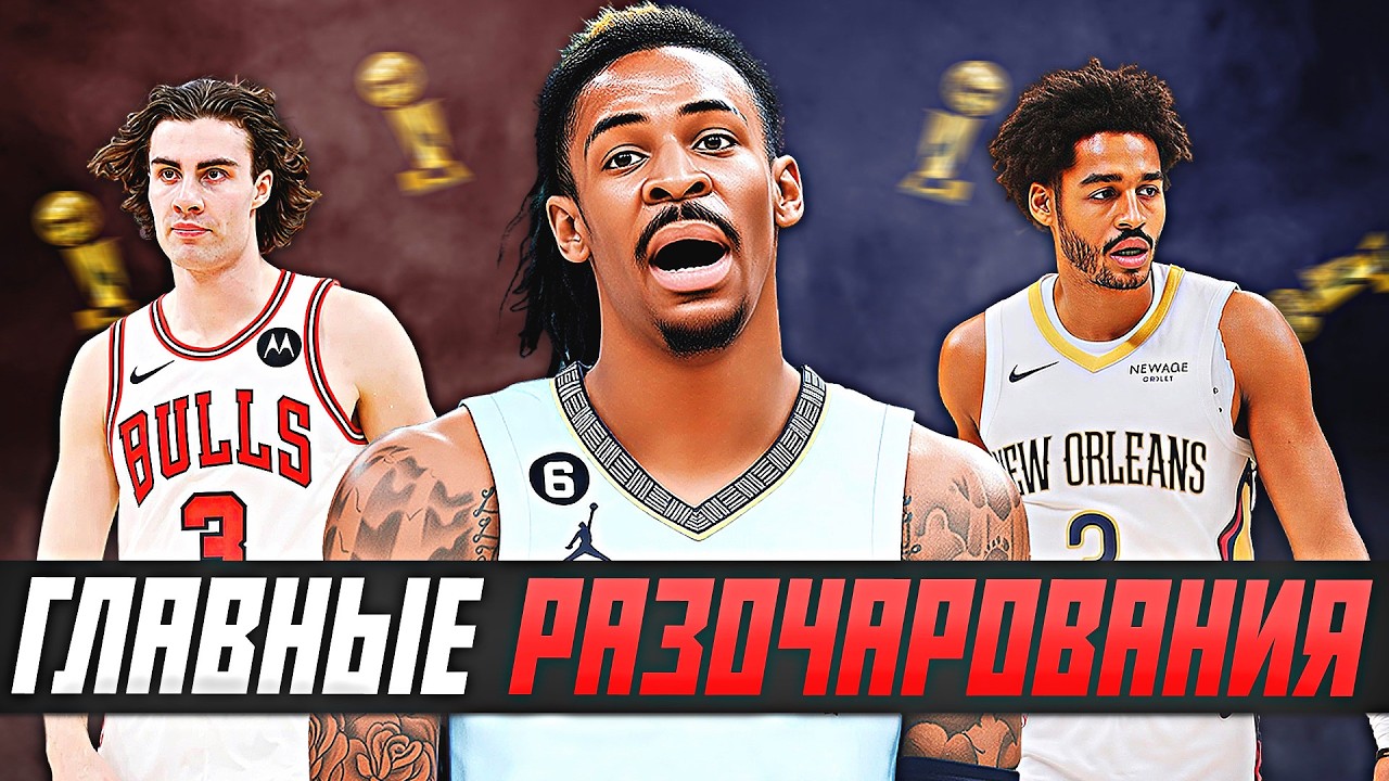 ГЛАВНЫЕ РАЗОЧАРОВАНИЯ В СЕЗОНЕ НБА 2025/26! #нба #провалы #итоги